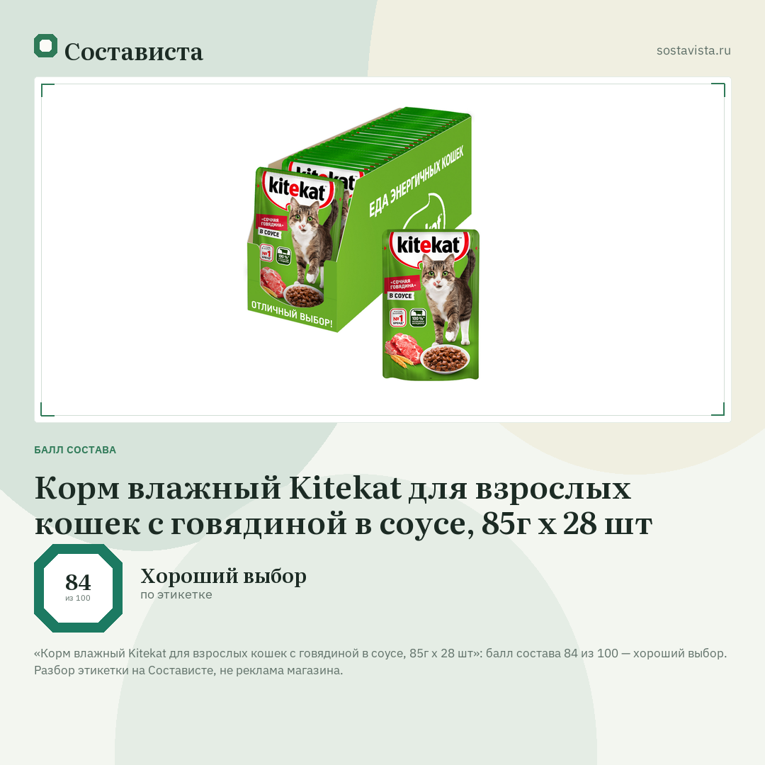 Корм влажный Kitekat для взрослых кошек с говядиной в соусе, 85г x 28 шт: балл состава 84 из 100 — Состависта