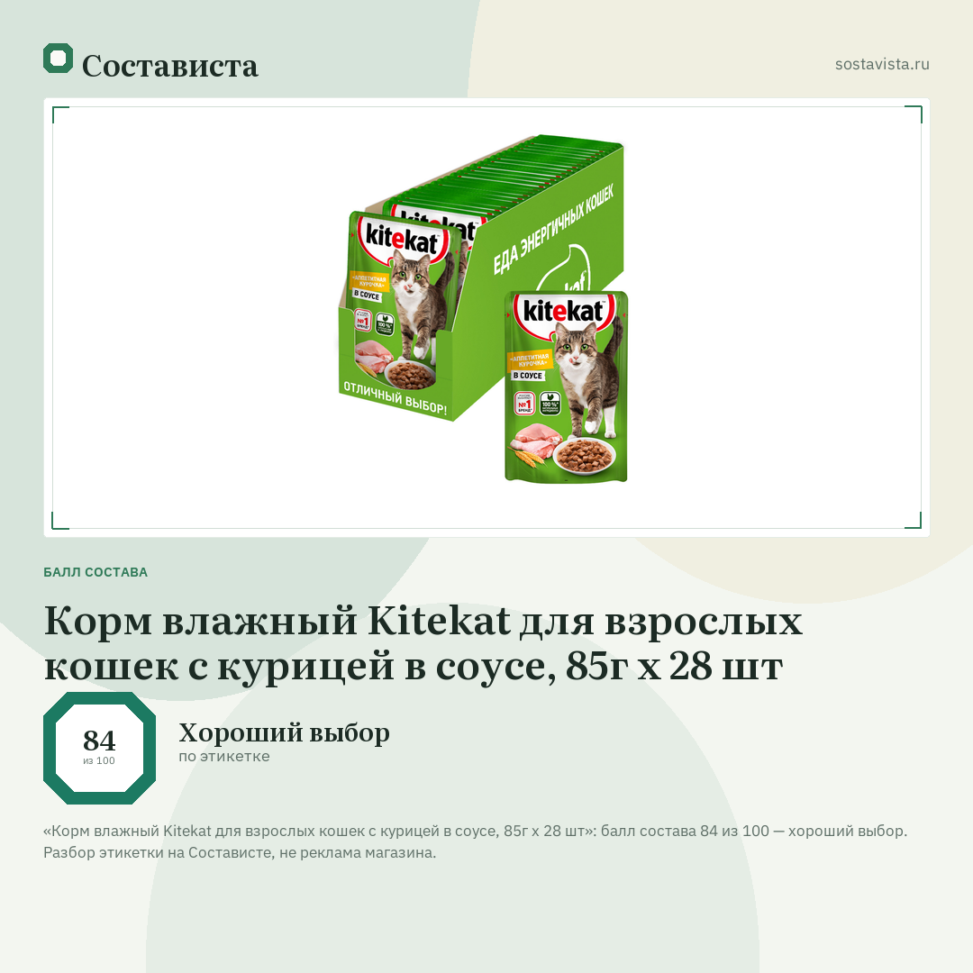 Корм влажный Kitekat для взрослых кошек с курицей в соусе, 85г x 28 шт: балл состава 84 из 100 — Состависта