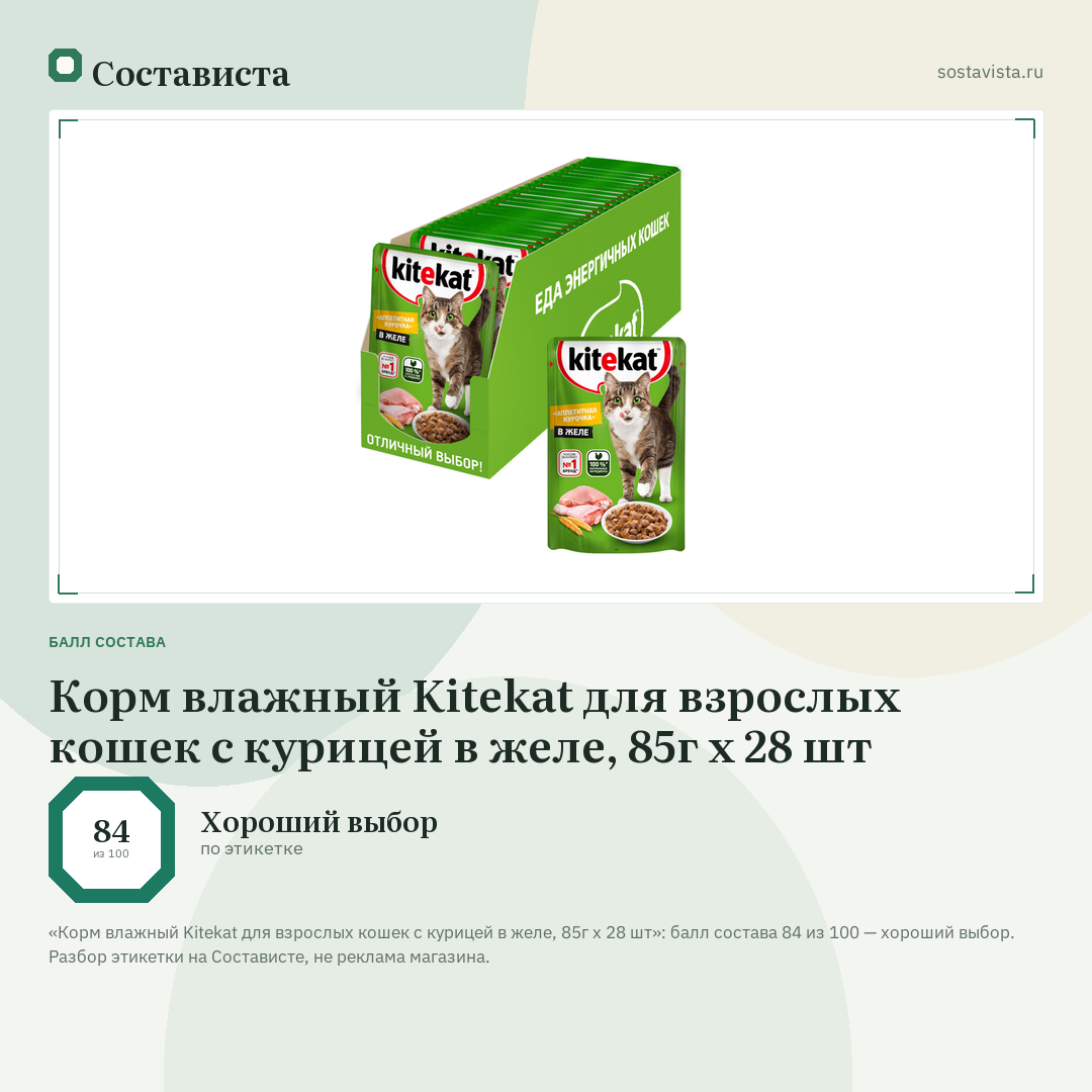 Корм влажный Kitekat для взрослых кошек с курицей в желе, 85г x 28 шт: балл состава 84 из 100 — Состависта