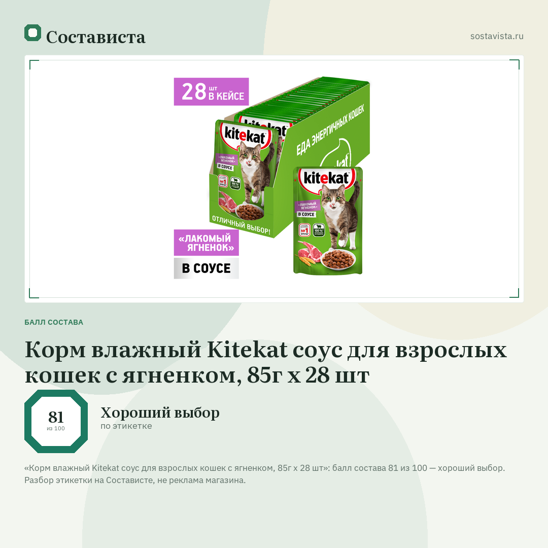 Корм влажный Kitekat соус для взрослых кошек с ягненком, 85г x 28 шт: балл состава 81 из 100 — Состависта