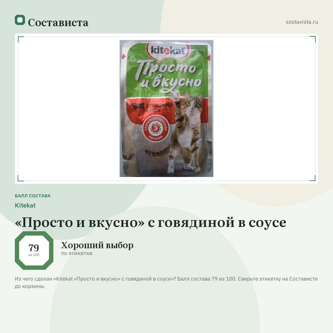 Kitekat «Просто и вкусно» с говядиной в соусе: балл состава 79 из 100 — Состависта