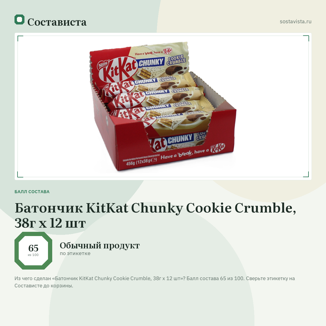 Батончик KitKat Chunky Cookie Crumble, 38г x 12 шт: балл состава 65 из 100 — Состависта