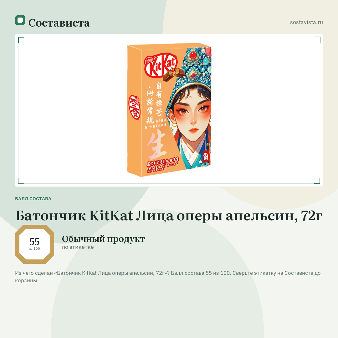 Батончик KitKat Лица оперы апельсин, 72г: балл состава 55 из 100 — Состависта