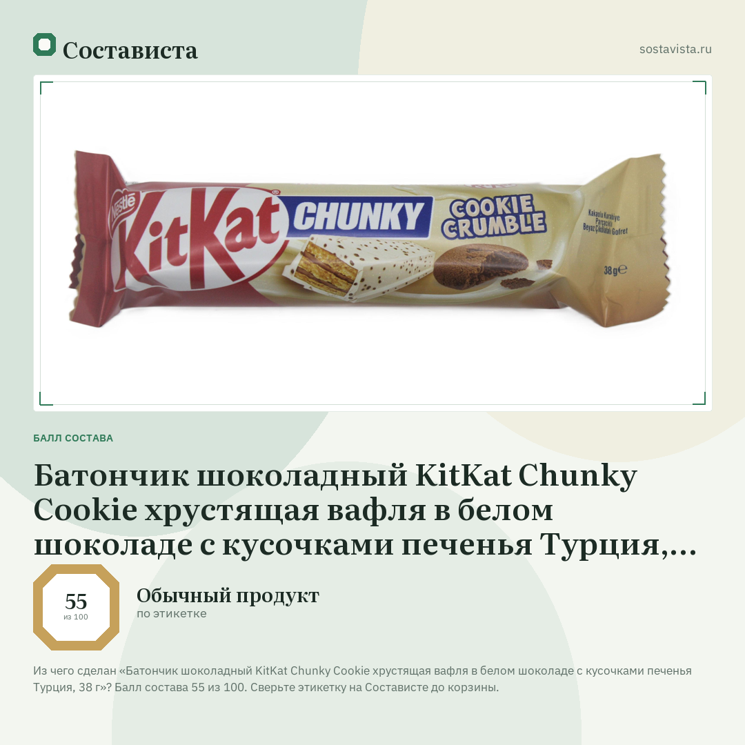 Батончик шоколадный KitKat Chunky Cookie хрустящая вафля в белом шоколаде с кусочками печенья Турция, 38 г: балл состава 55 из 100 — Состависта