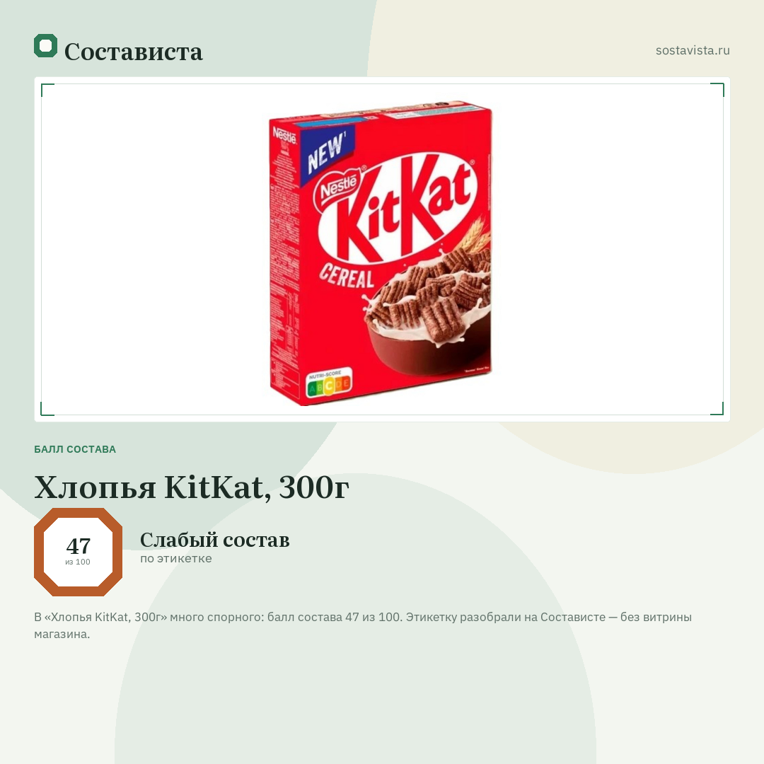 Хлопья KitKat, 300г: балл состава 47 из 100 — Состависта
