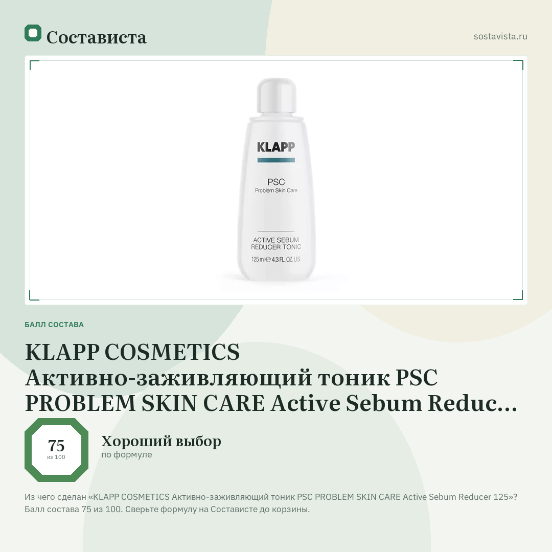 KLAPP COSMETICS Активно-заживляющий тоник PSC PROBLEM SKIN CARE Active Sebum Reducer 125: балл состава 75 из 100 — Состависта