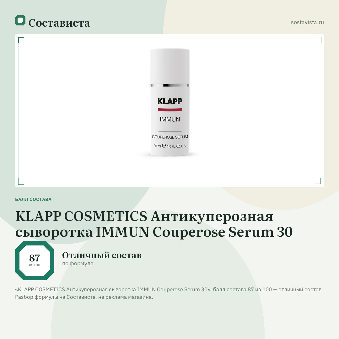 KLAPP COSMETICS Антикуперозная сыворотка IMMUN Couperose Serum 30: балл состава 87 из 100 — Состависта