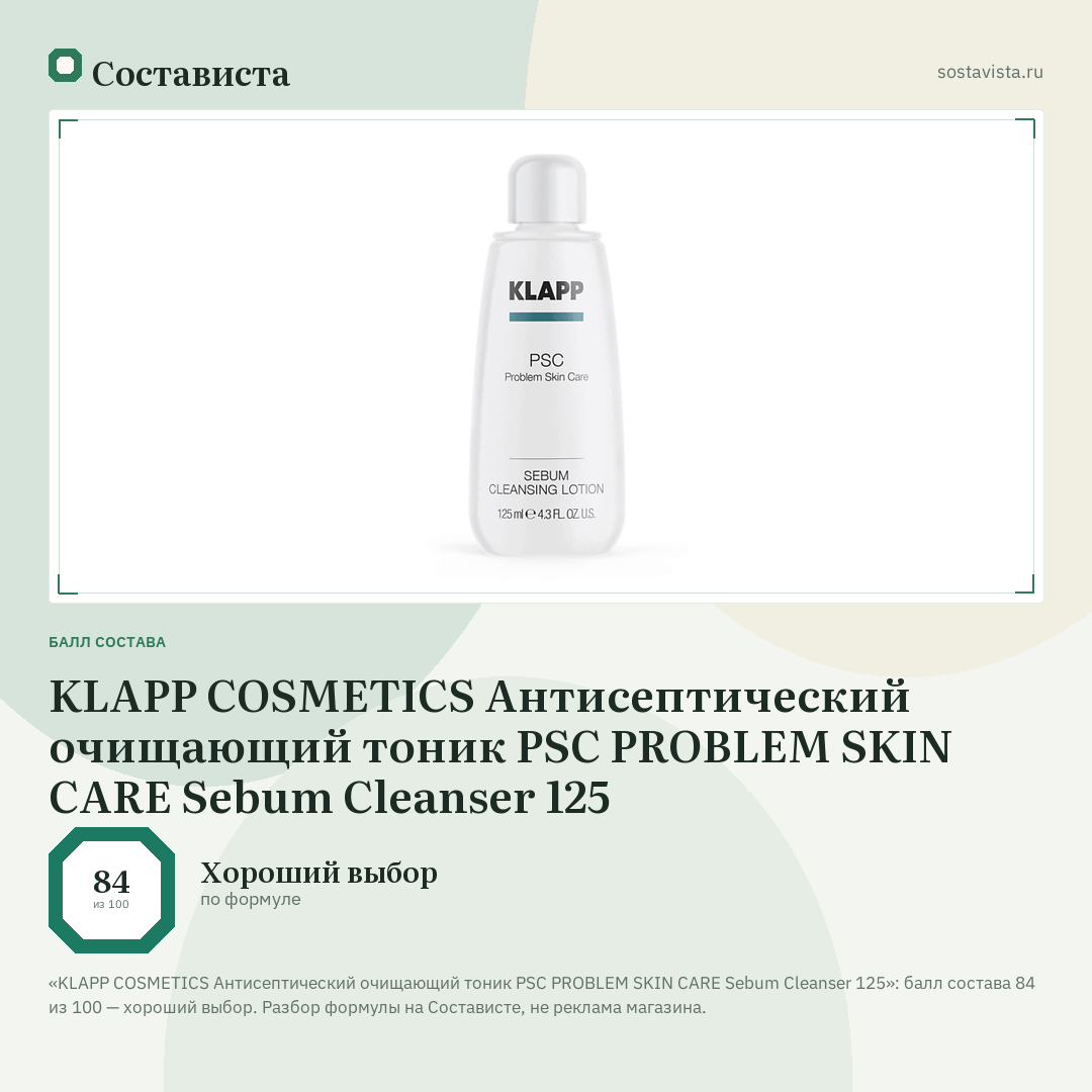KLAPP COSMETICS Антисептический очищающий тоник PSC PROBLEM SKIN CARE Sebum Cleanser 125: балл состава 84 из 100 — Состависта