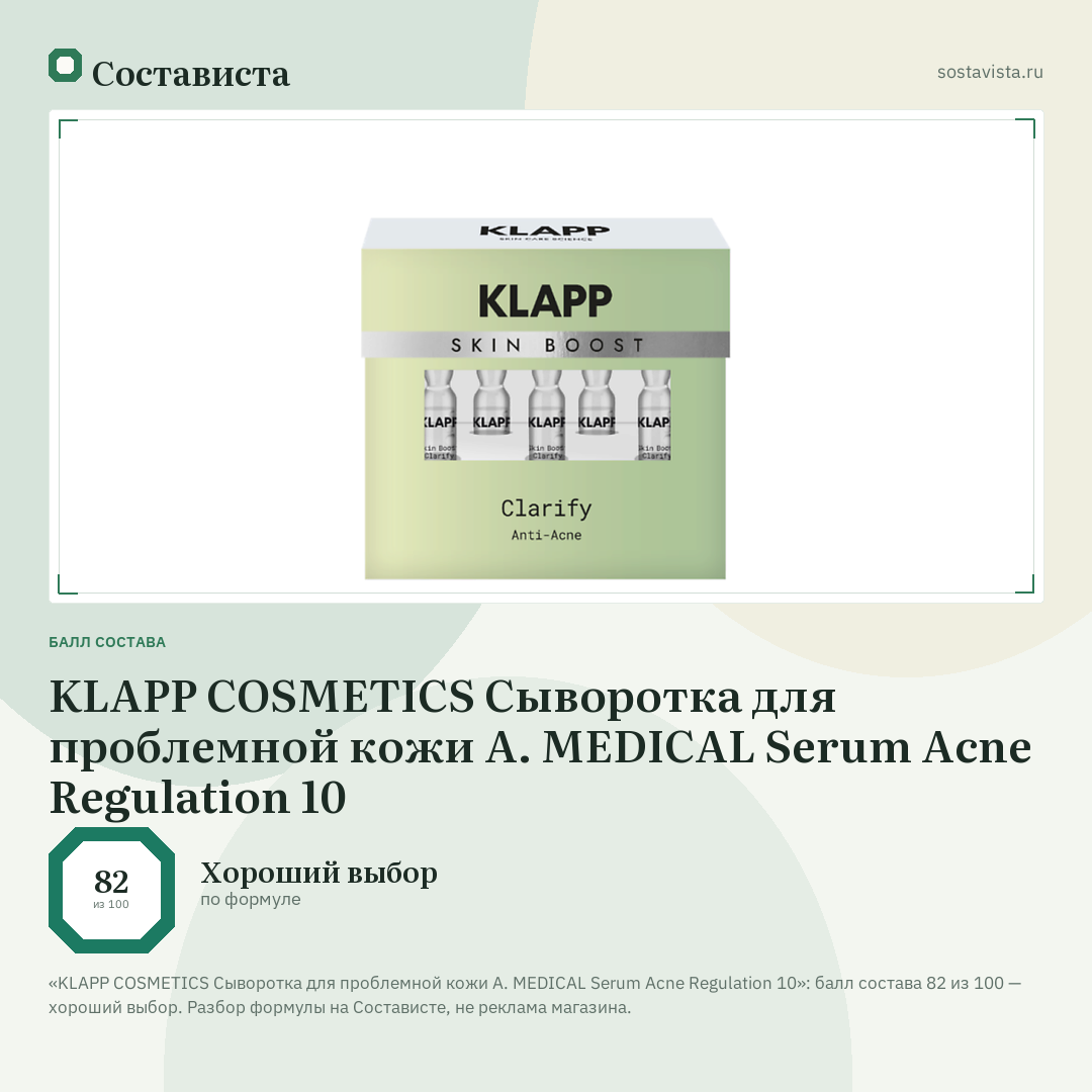 KLAPP COSMETICS Cыворотка для проблемной кожи A. MEDICAL Serum Acne Regulation 10: балл состава 82 из 100 — Состависта