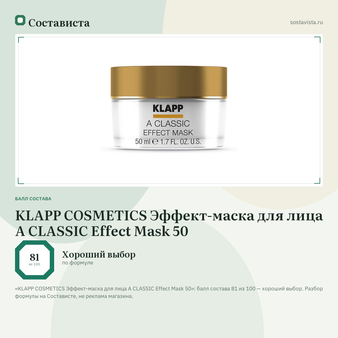 KLAPP COSMETICS Эффект-маска для лица A CLASSIC Effect Mask 50: балл состава 81 из 100 — Состависта