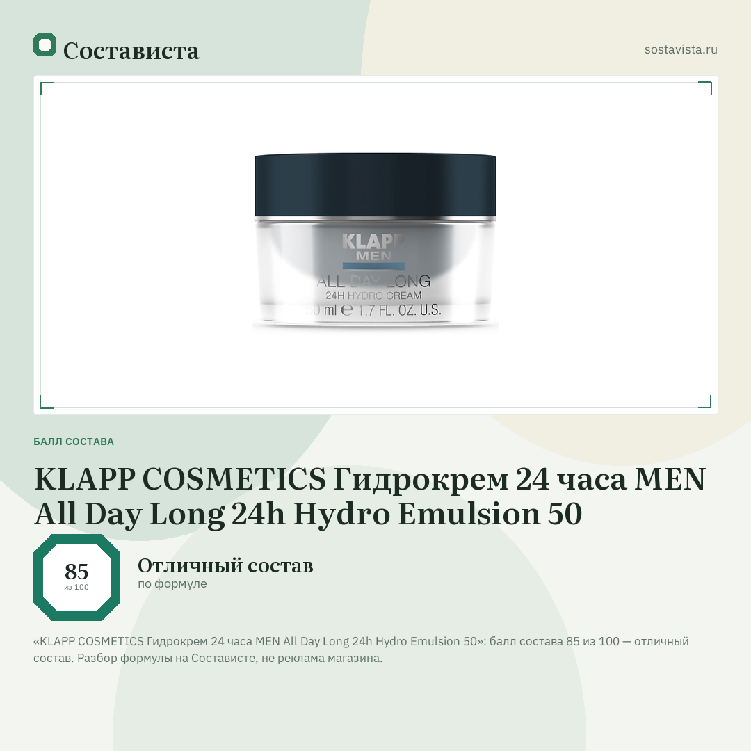KLAPP COSMETICS Гидрокрем 24 часа MEN All Day Long 24h Hydro Emulsion 50: балл состава 85 из 100 — Состависта