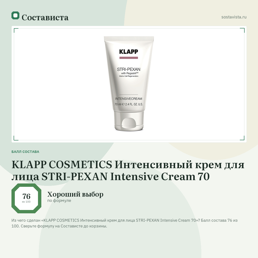 KLAPP COSMETICS Интенсивный крем для лица STRI-PEXAN Intensive Cream 70: балл состава 76 из 100 — Состависта