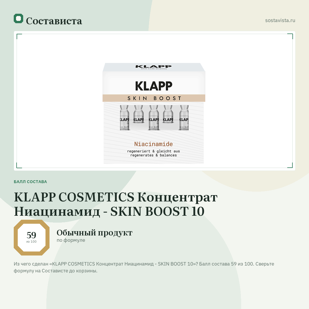 KLAPP COSMETICS Концентрат Ниацинамид - SKIN BOOST 10: балл состава 59 из 100 — Состависта