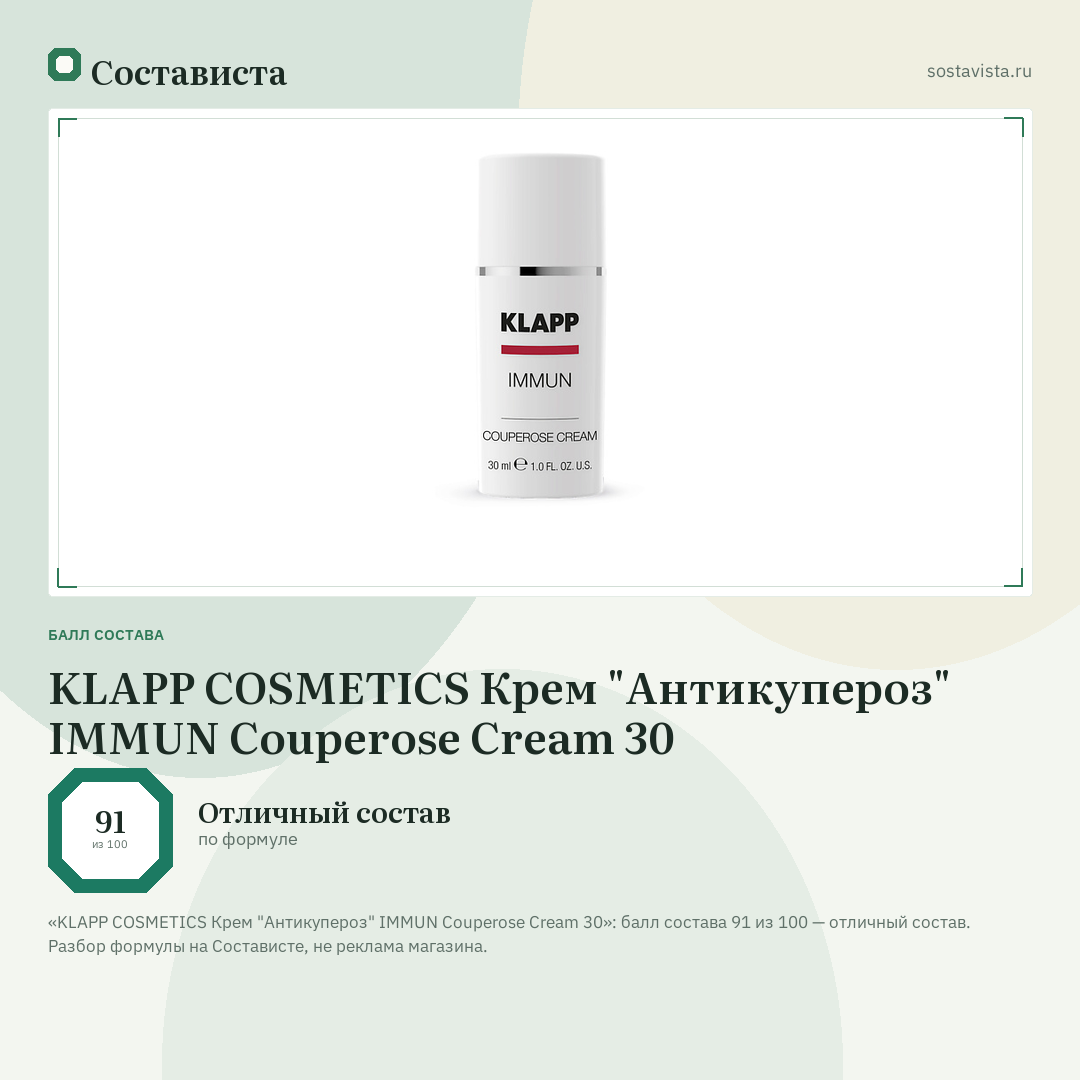 KLAPP COSMETICS Крем "Антикупероз" IMMUN Couperose Cream 30: балл состава 91 из 100 — Состависта
