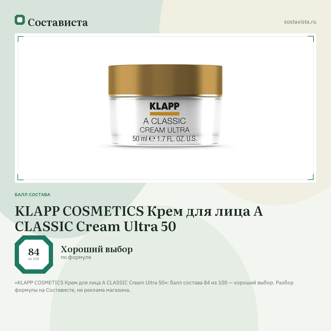 KLAPP COSMETICS Крем для лица A CLASSIC Cream Ultra 50: балл состава 84 из 100 — Состависта