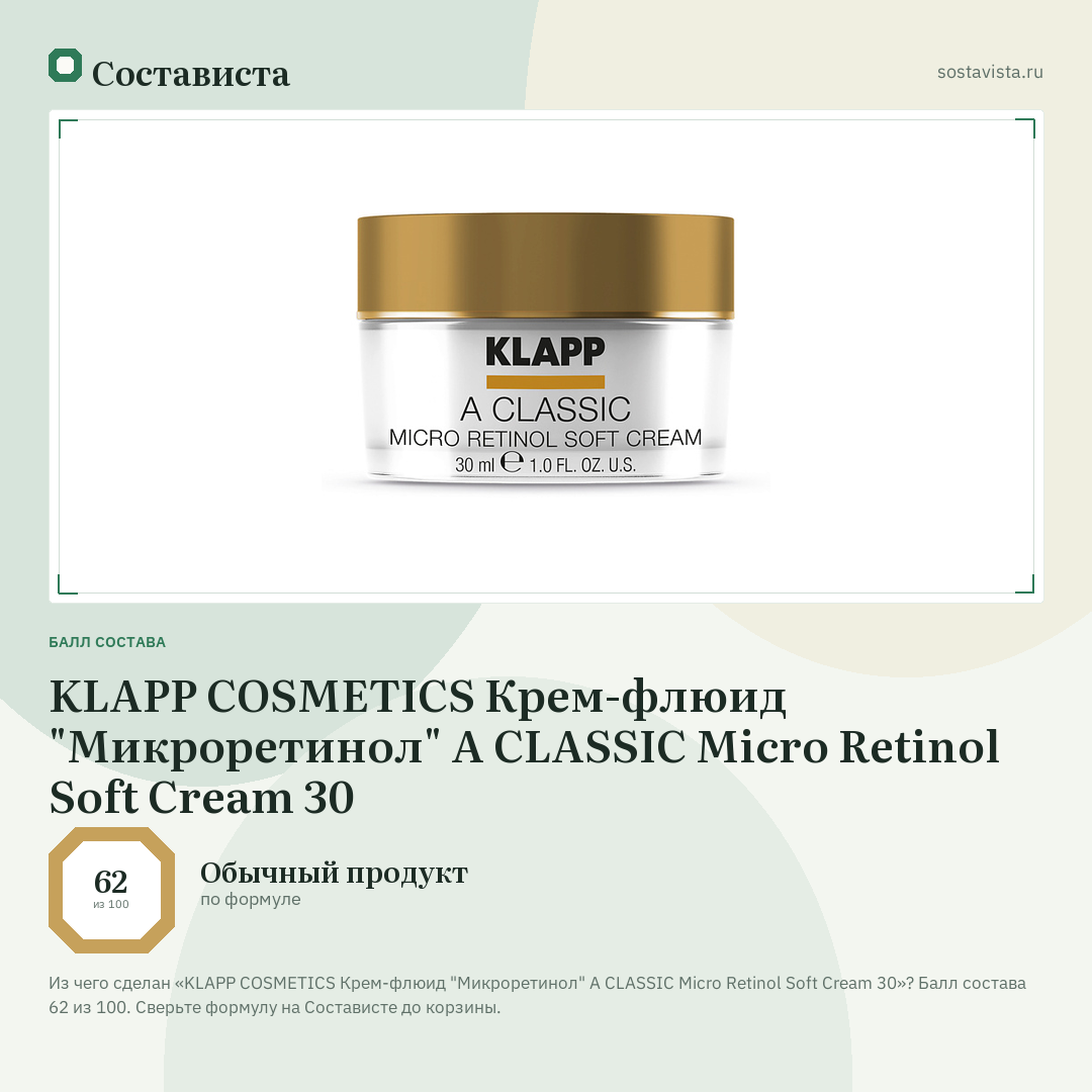 KLAPP COSMETICS Крем-флюид "Микроретинол" A CLASSIC Micro Retinol Soft Cream 30: балл состава 62 из 100 — Состависта
