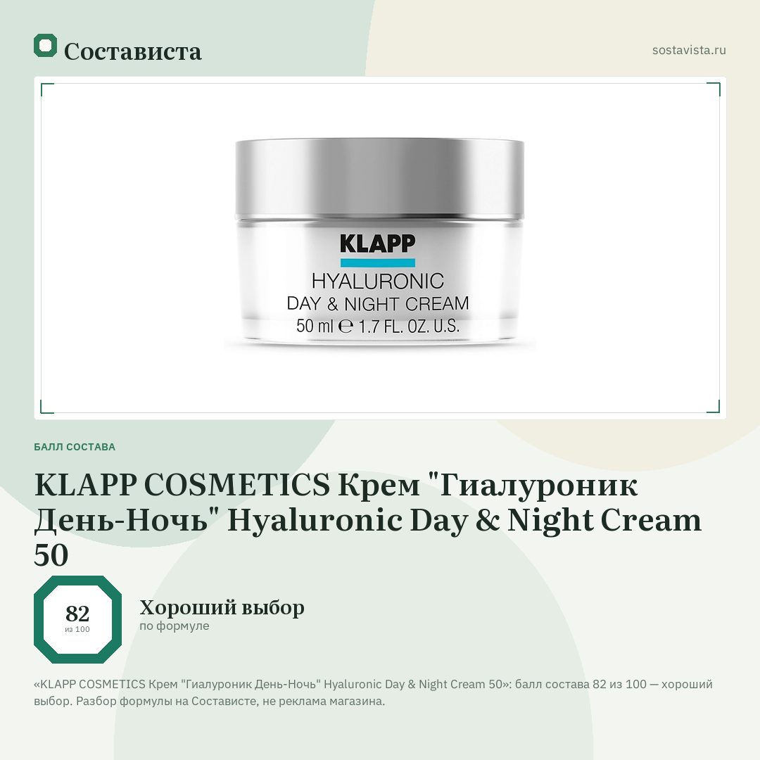 KLAPP COSMETICS Крем "Гиалуроник День-Ночь" Hyaluronic Daу & Night Cream 50: балл состава 82 из 100 — Состависта