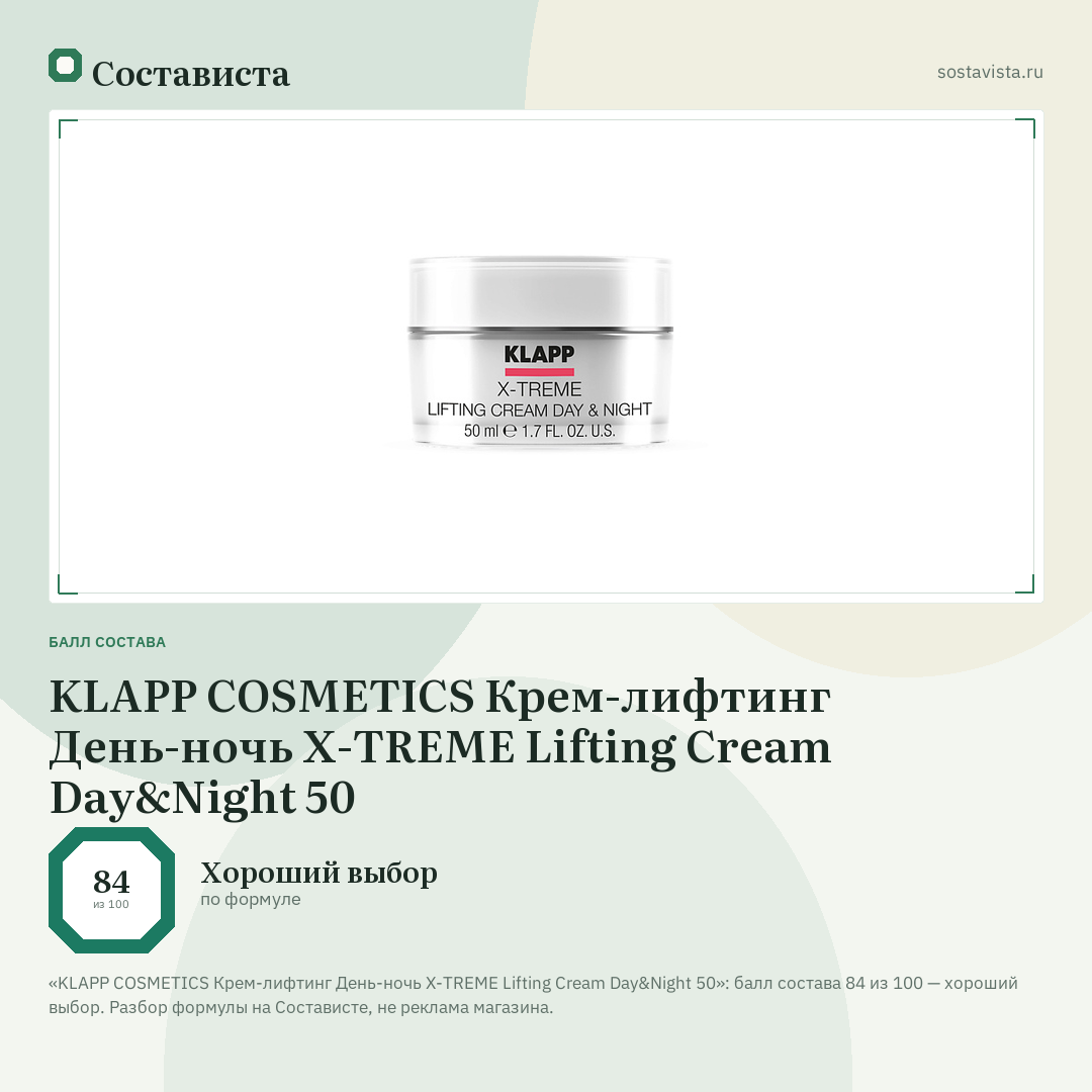 KLAPP COSMETICS Крем-лифтинг День-ночь X-TREME Lifting Cream Day&Night 50: балл состава 84 из 100 — Состависта