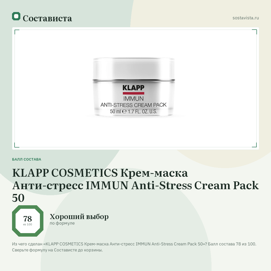 KLAPP COSMETICS Крем-маска Анти-стресс IMMUN Anti-Stress Cream Pack 50: балл состава 78 из 100 — Состависта