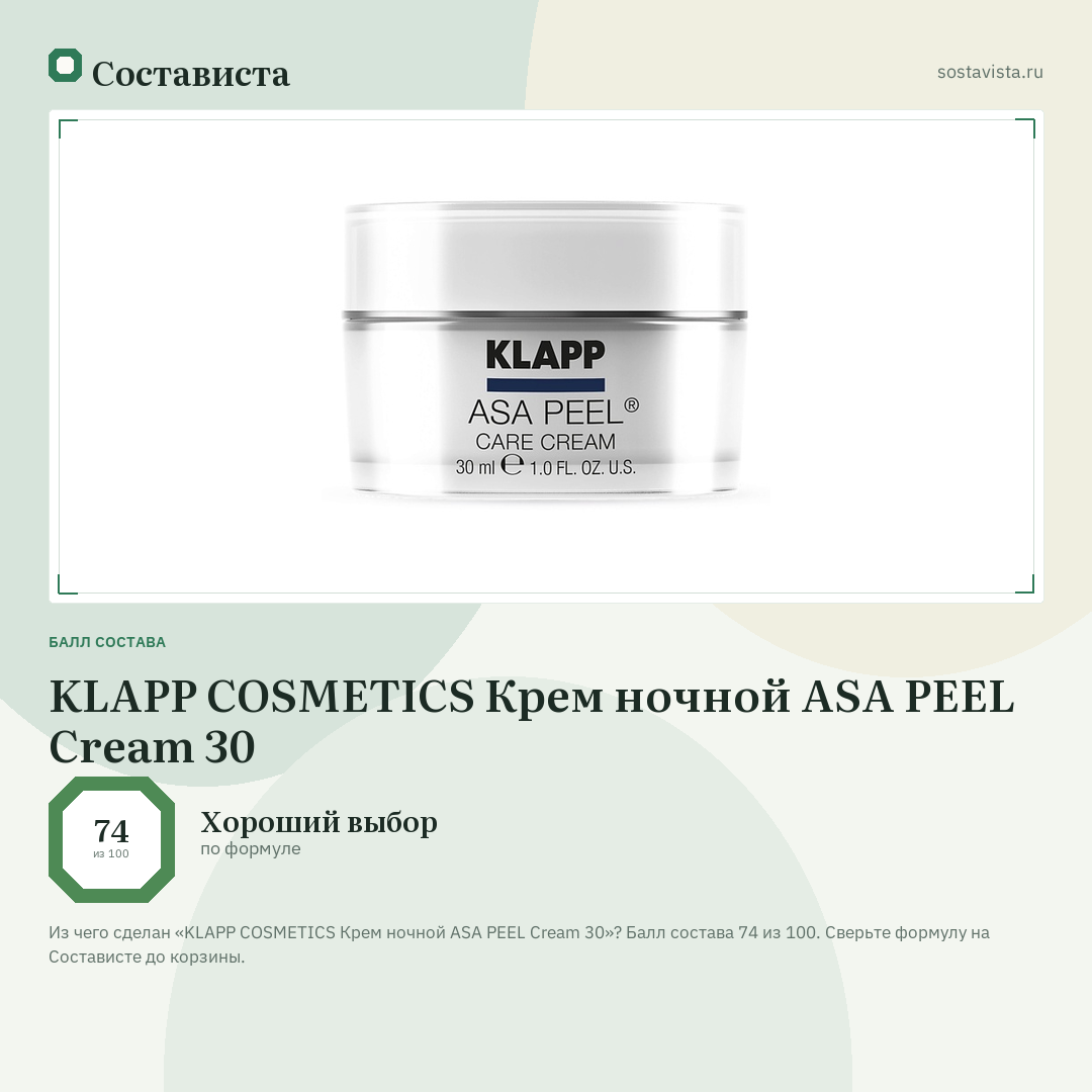 KLAPP COSMETICS Крем ночной ASA PEEL Cream 30: балл состава 74 из 100 — Состависта
