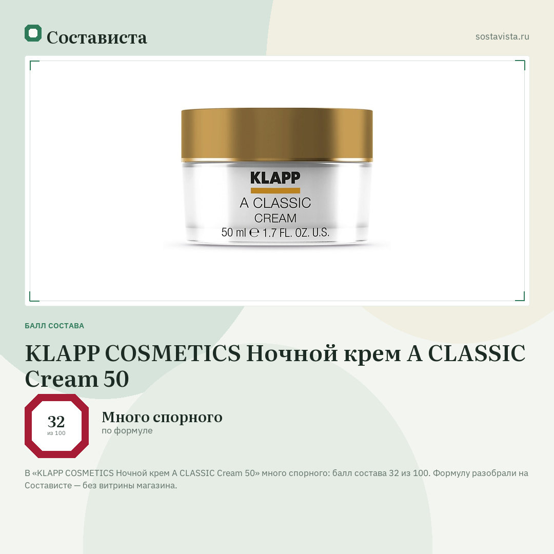 KLAPP COSMETICS Ночной крем A CLASSIC Cream 50: балл состава 32 из 100 — Состависта
