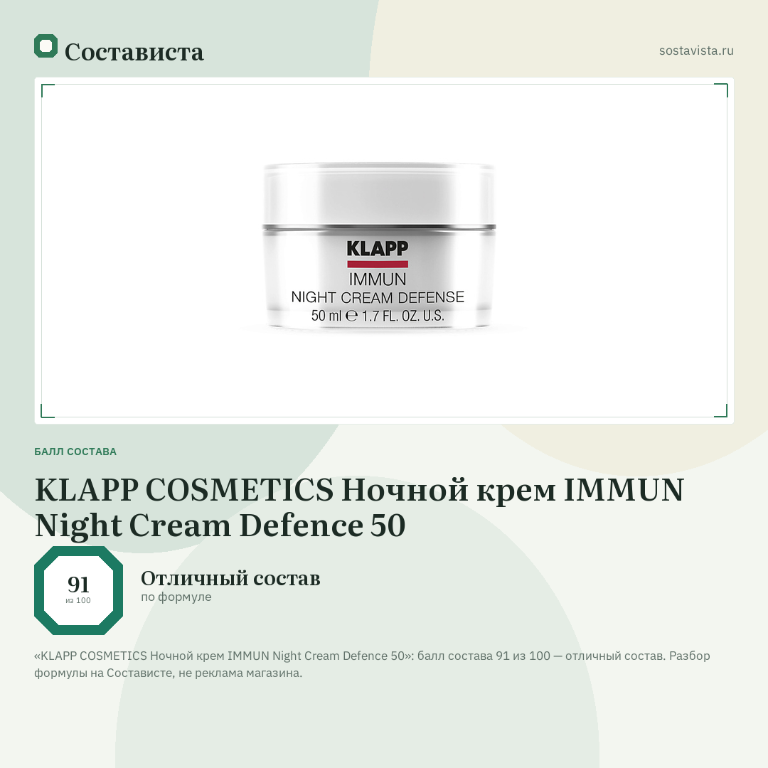 KLAPP COSMETICS Ночной крем IMMUN Night Cream Defence 50: балл состава 91 из 100 — Состависта