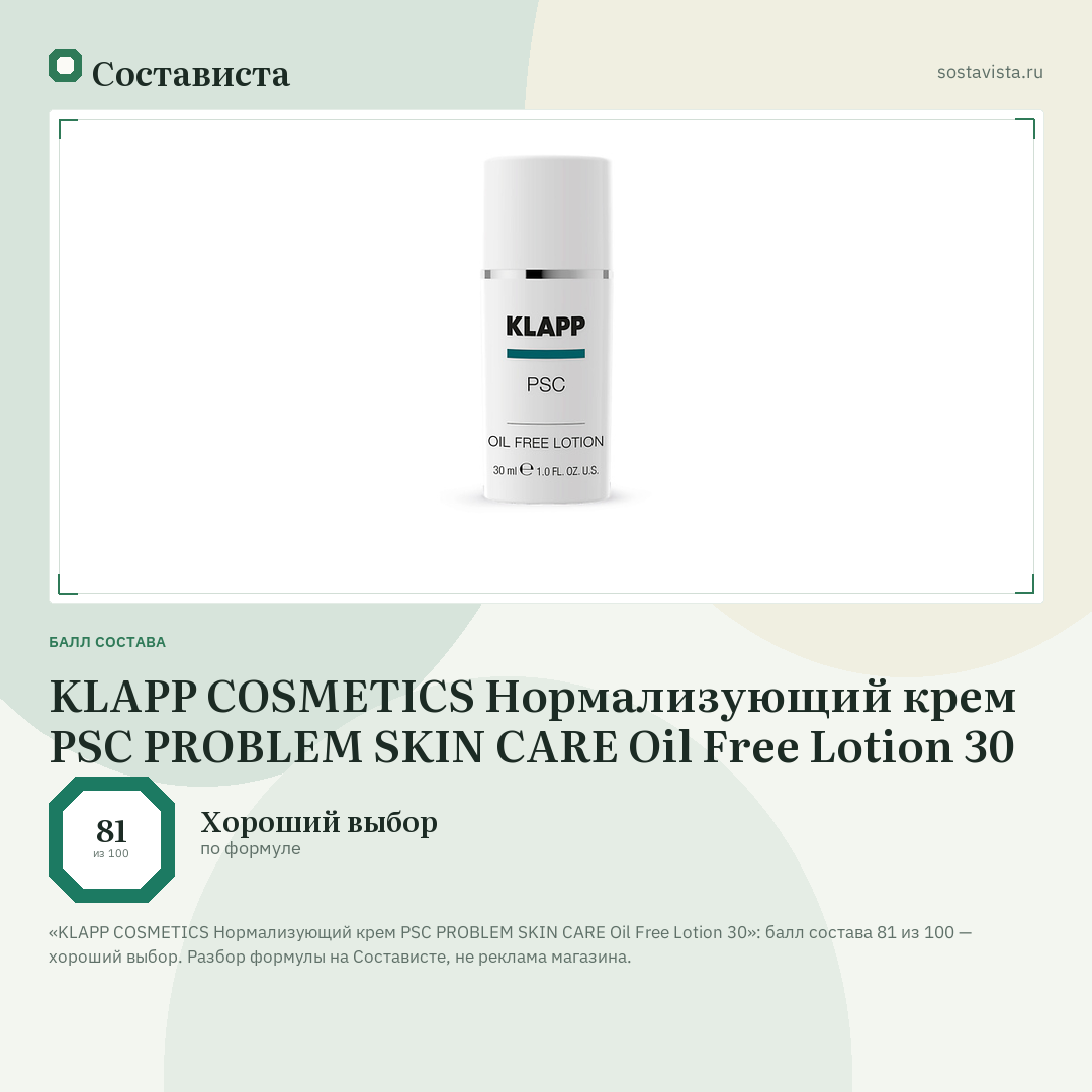 KLAPP COSMETICS Нормализующий крем PSC PROBLEM SKIN CARE Oil Free Lotion 30: балл состава 81 из 100 — Состависта