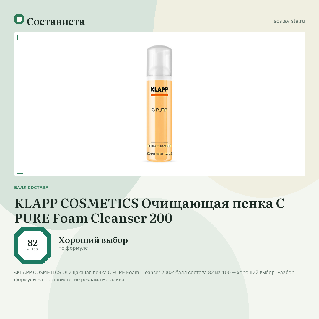KLAPP COSMETICS Очищающая пенка C PURE Foam Cleanser 200: балл состава 82 из 100 — Состависта