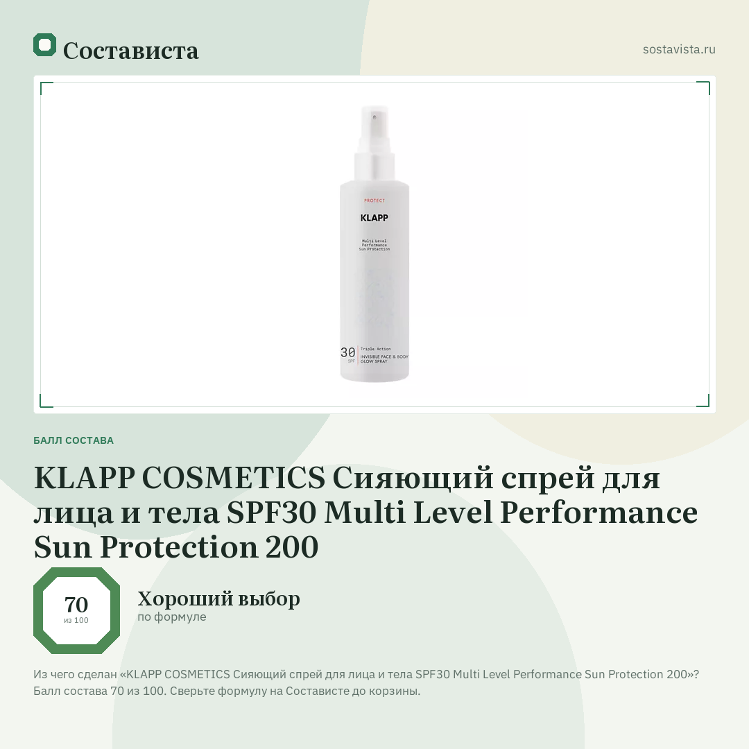 KLAPP COSMETICS Сияющий спрей для лица и тела SPF30 Multi Level Performance Sun Protection 200: балл состава 70 из 100 — Состависта