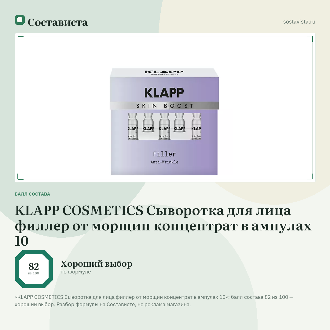 KLAPP COSMETICS Сыворотка для лица филлер от морщин концентрат в ампулах 10: балл состава 82 из 100 — Состависта