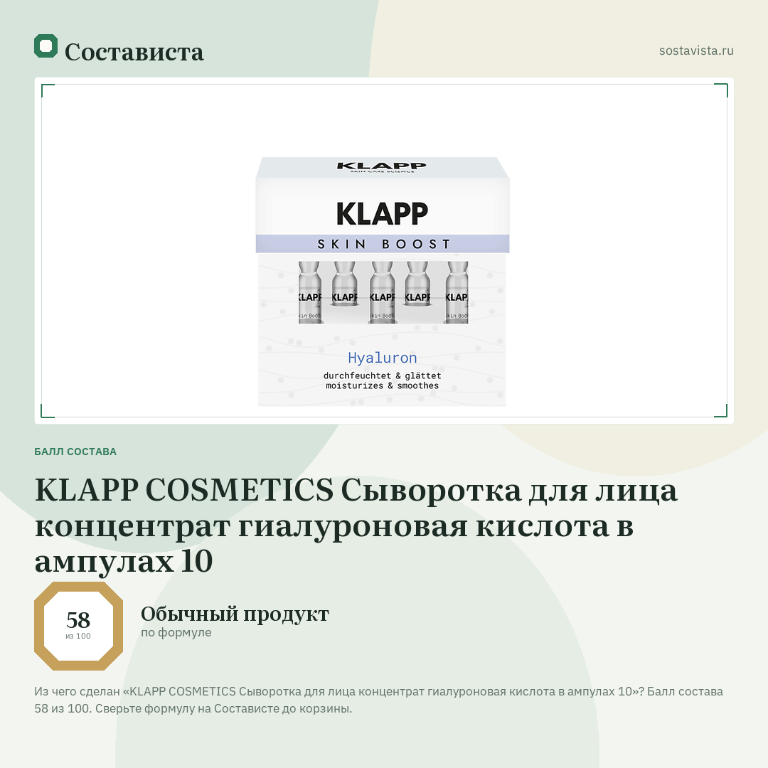 KLAPP COSMETICS Сыворотка для лица концентрат гиалуроновая кислота в ампулах 10: балл состава 58 из 100 — Состависта