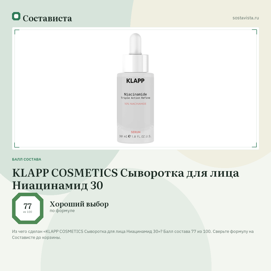 KLAPP COSMETICS Сыворотка для лица Ниацинамид 30: балл состава 77 из 100 — Состависта