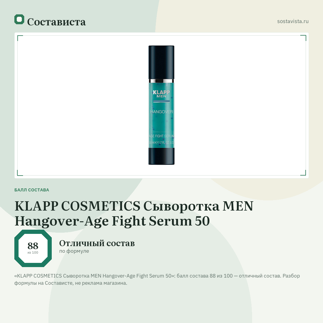 KLAPP COSMETICS Сыворотка MEN Hangover-Age Fight Serum 50: балл состава 88 из 100 — Состависта