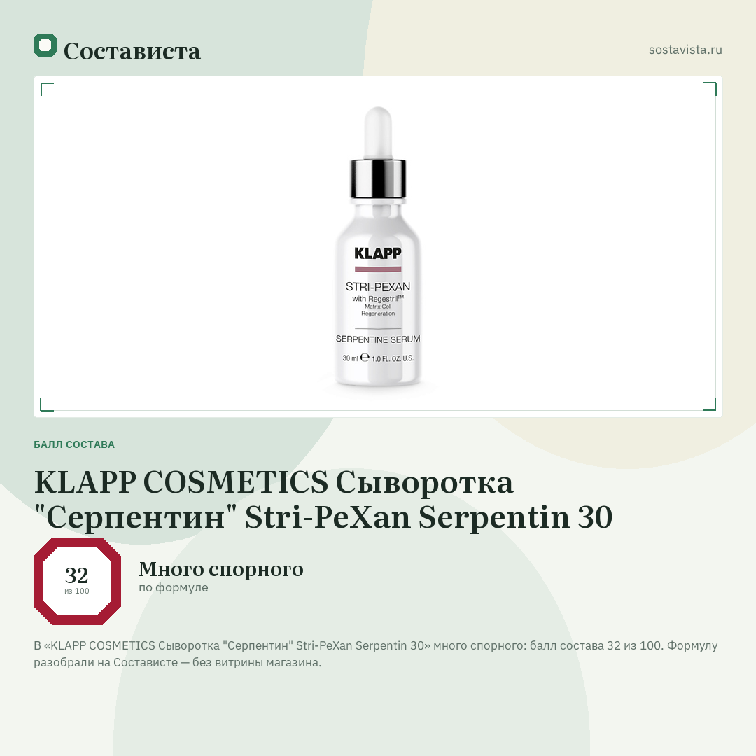 KLAPP COSMETICS Сыворотка "Серпентин" Stri-PeXan Serpentin 30: балл состава 32 из 100 — Состависта