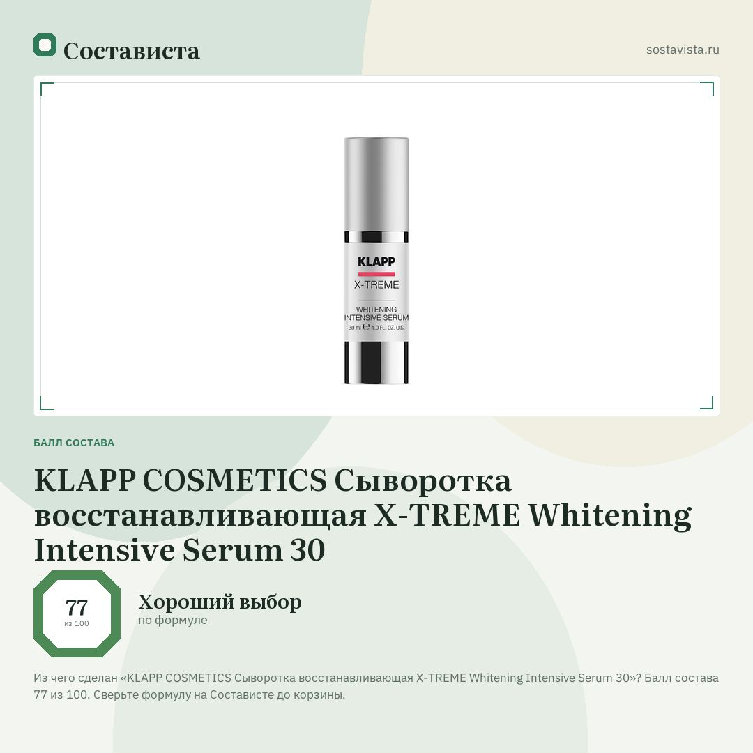 KLAPP COSMETICS Сыворотка восстанавливающая X-TREME Whitening Intensive Serum 30: балл состава 77 из 100 — Состависта