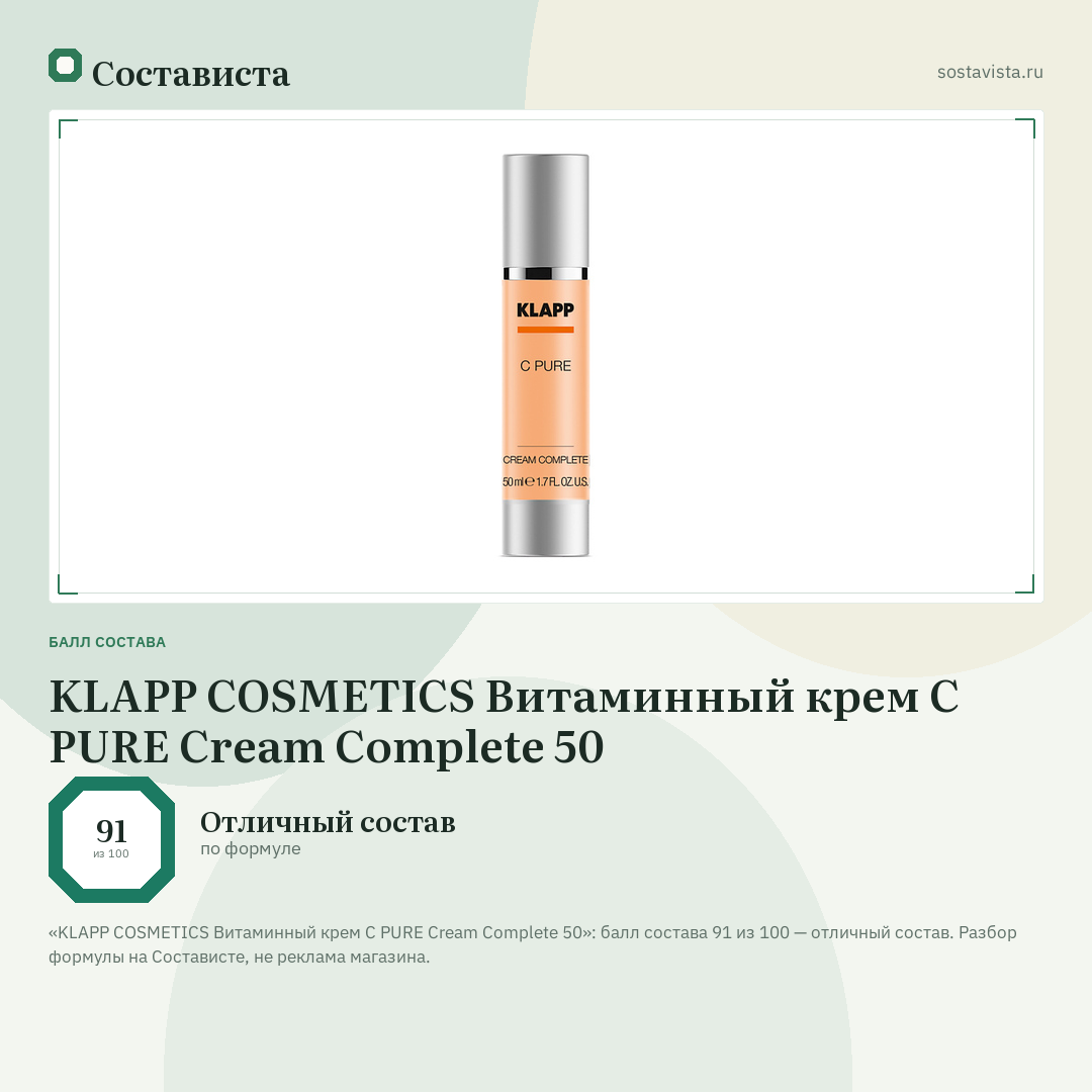 KLAPP COSMETICS Витаминный крем C PURE Cream Complete 50: балл состава 91 из 100 — Состависта