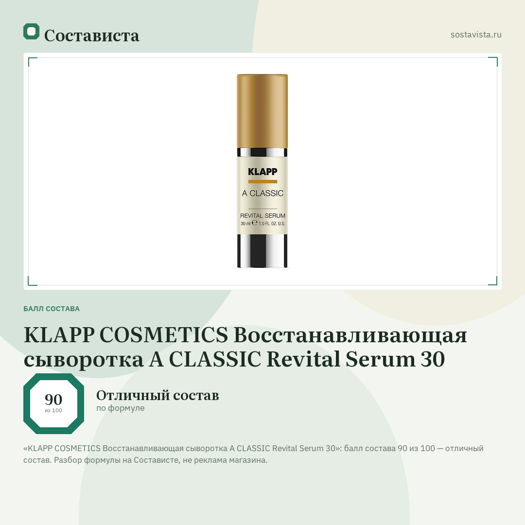 KLAPP COSMETICS Восстанавливающая сыворотка A CLASSIC Revital Serum 30: балл состава 90 из 100 — Состависта
