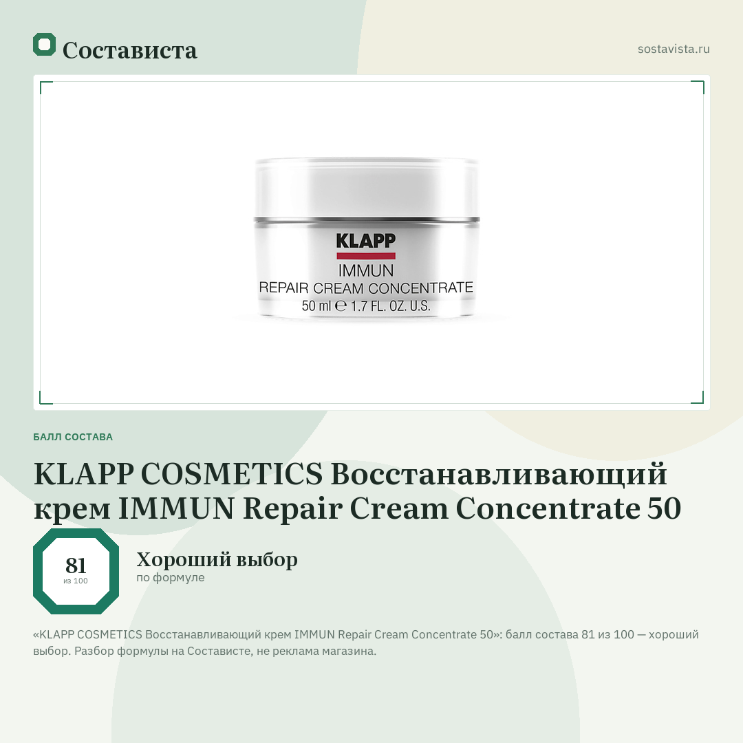 KLAPP COSMETICS Восстанавливающий крем IMMUN Repair Cream Concentrate 50: балл состава 81 из 100 — Состависта