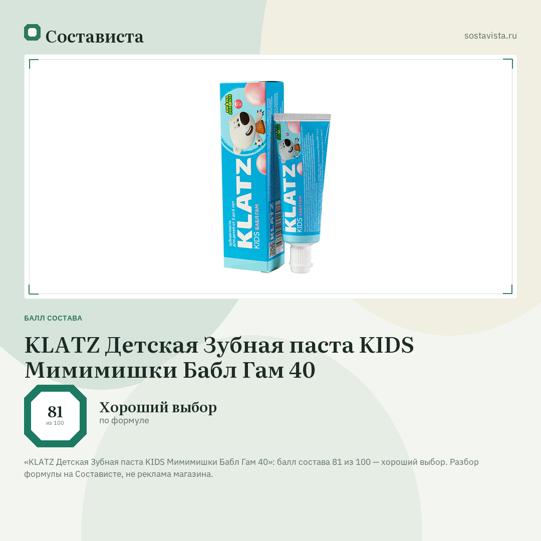 KLATZ Детская Зубная паста KIDS Мимимишки Бабл Гам 40: балл состава 81 из 100 — Состависта