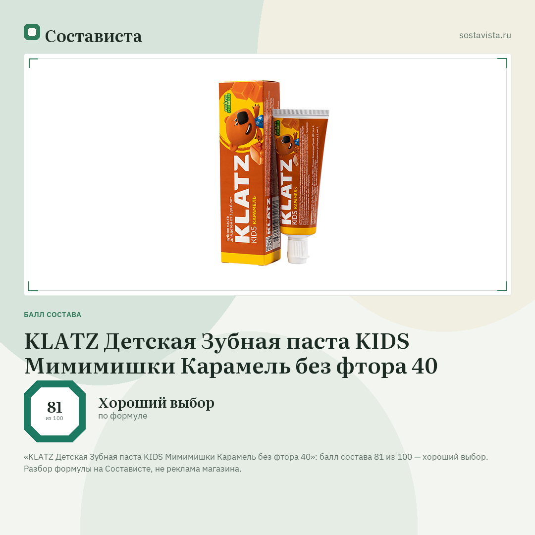 KLATZ Детская Зубная паста KIDS Мимимишки Карамель без фтора 40: балл состава 81 из 100 — Состависта
