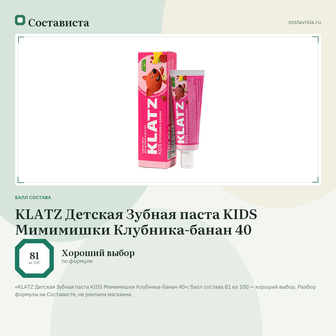 KLATZ Детская Зубная паста KIDS Мимимишки Клубника-банан 40: балл состава 81 из 100 — Состависта