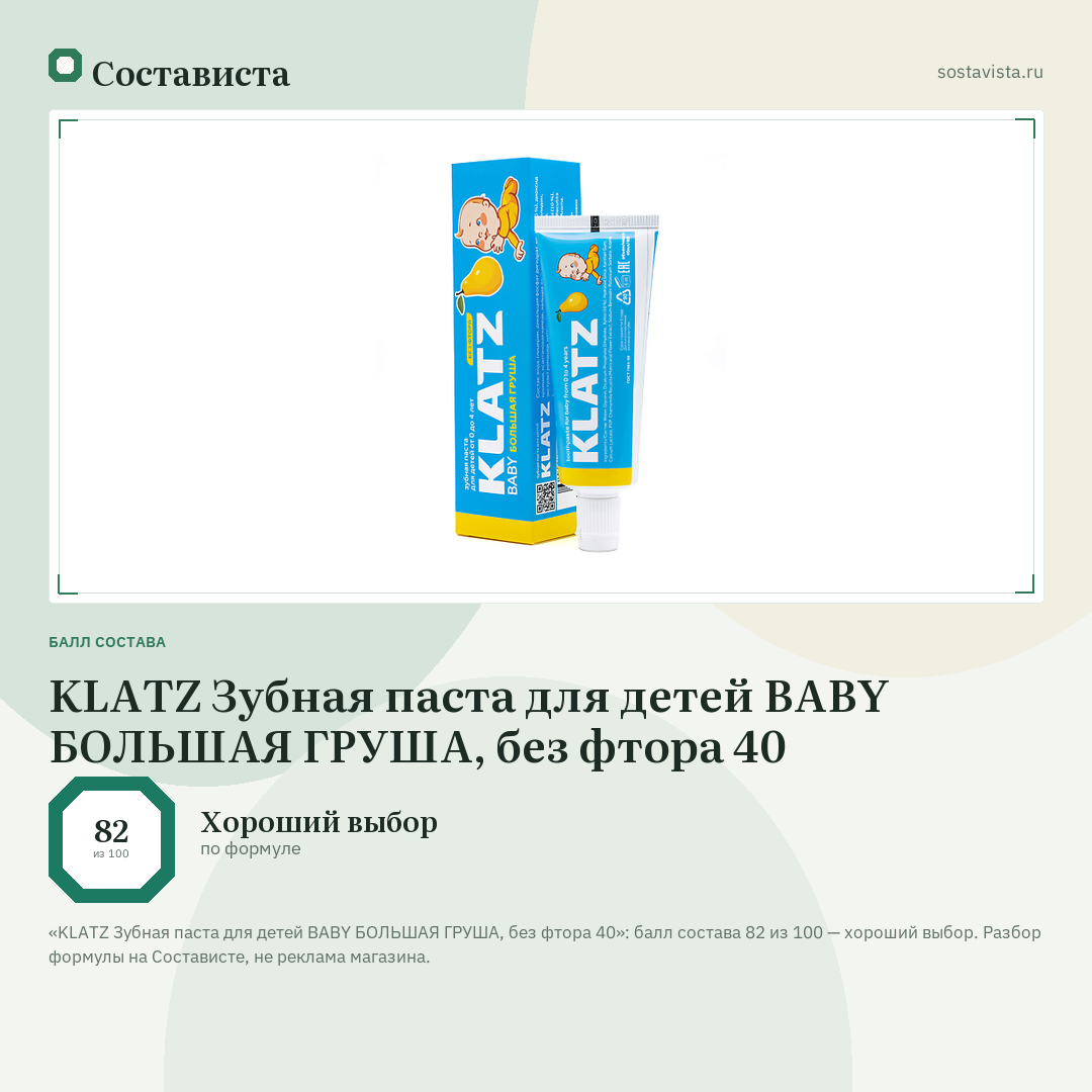 KLATZ Зубная паста для детей BABY БОЛЬШАЯ ГРУША, без фтора 40: балл состава 82 из 100 — Состависта