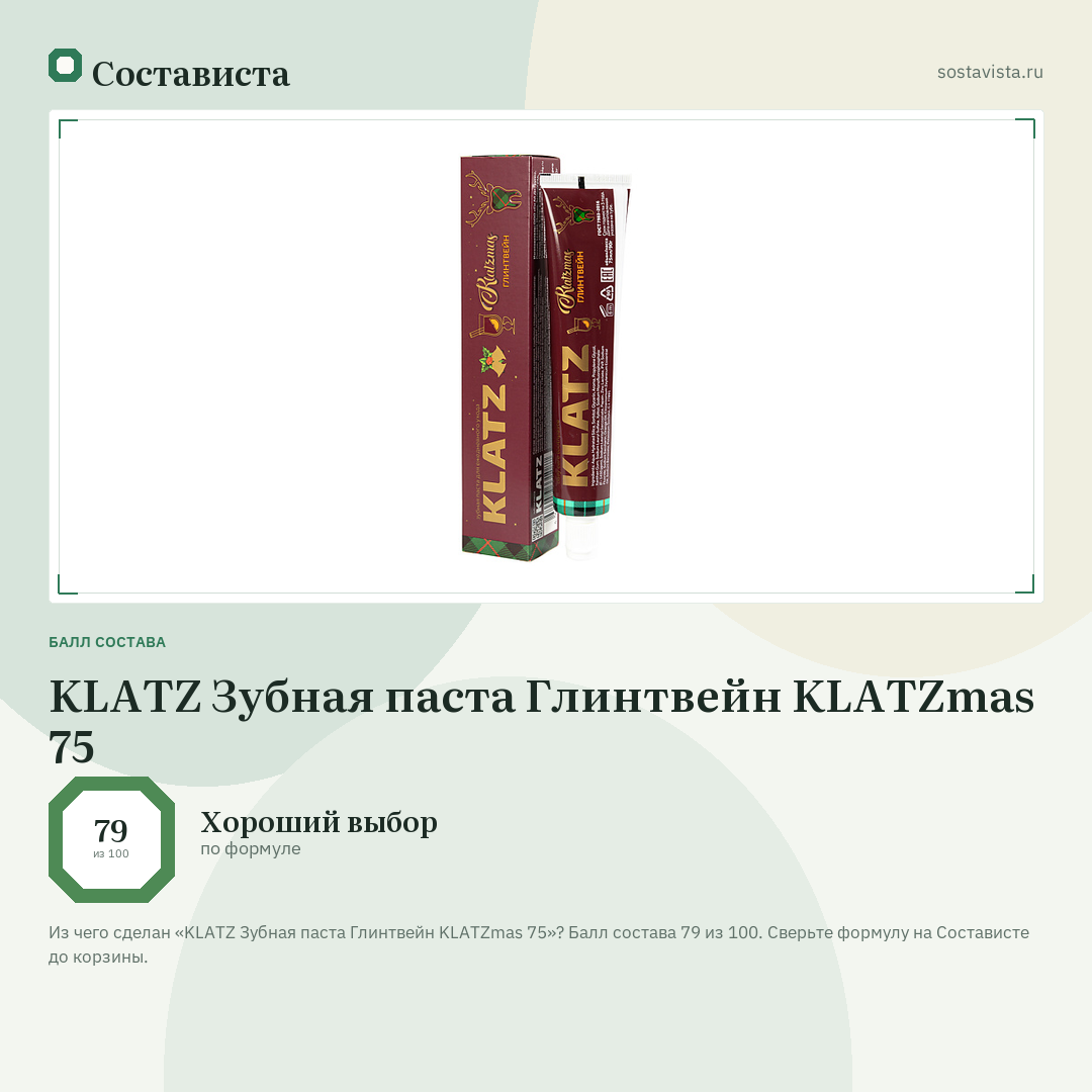 KLATZ Зубная паста Глинтвейн KLATZmas 75: балл состава 79 из 100 — Состависта