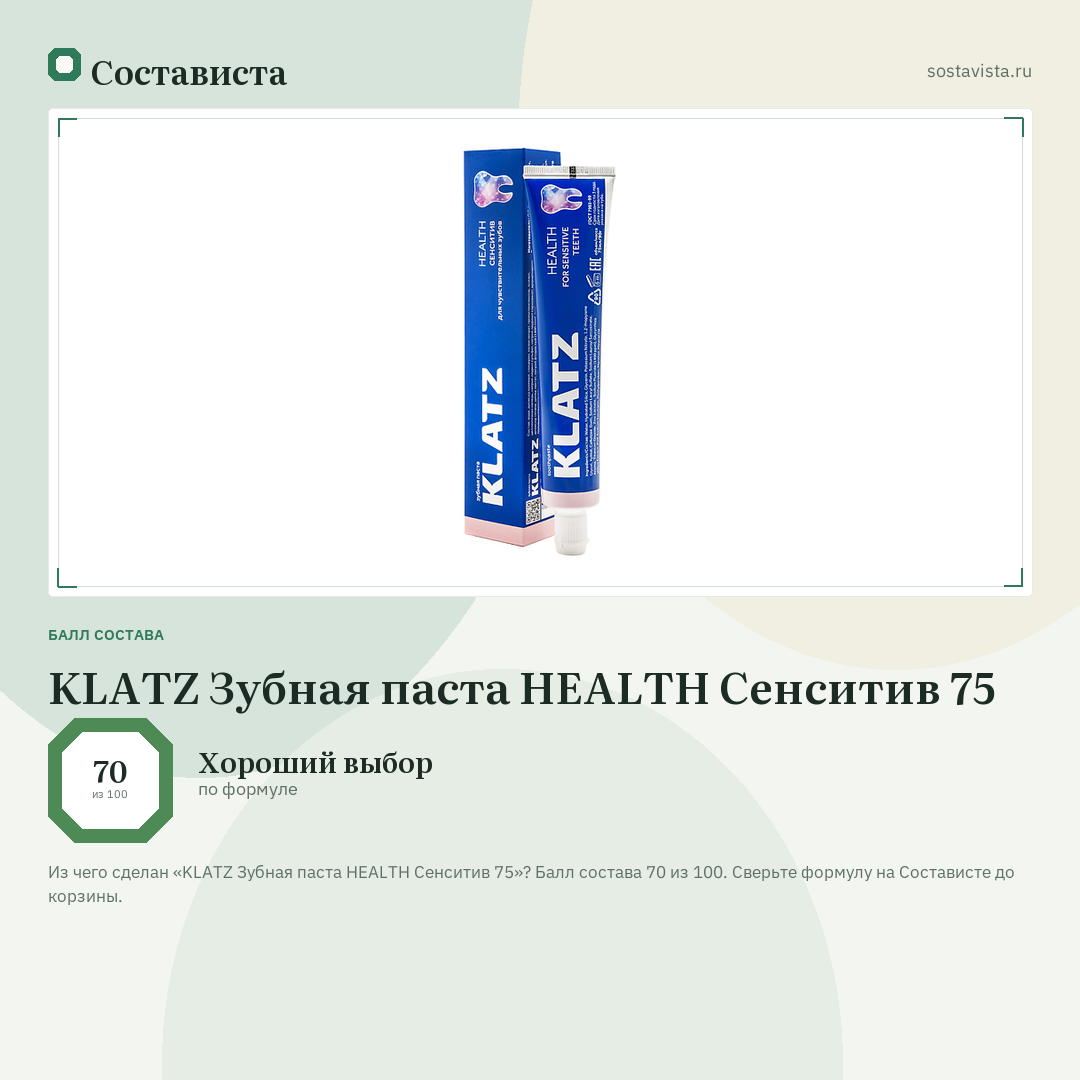 KLATZ Зубная паста HEALTH Сенситив 75: балл состава 70 из 100 — Состависта