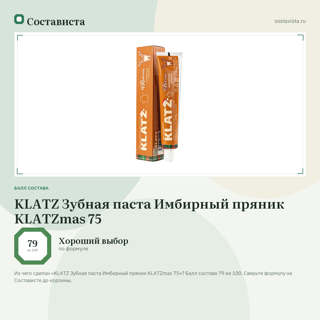 KLATZ Зубная паста Имбирный пряник KLATZmas 75: балл состава 79 из 100 — Состависта