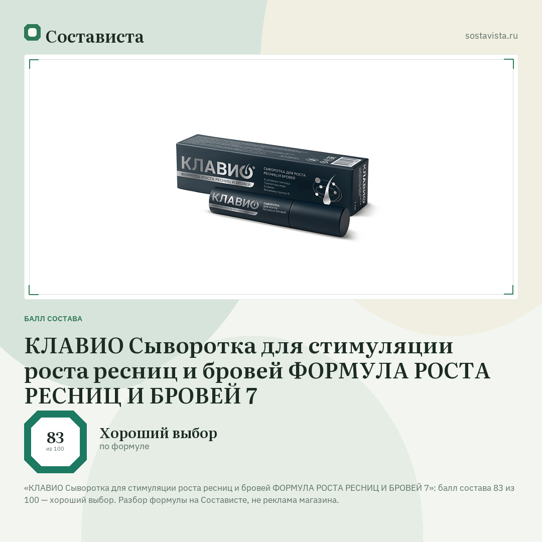 КЛАВИО Сыворотка для стимуляции роста ресниц и бровей ФОРМУЛА РОСТА РЕСНИЦ И БРОВЕЙ 7: балл состава 83 из 100 — Состависта