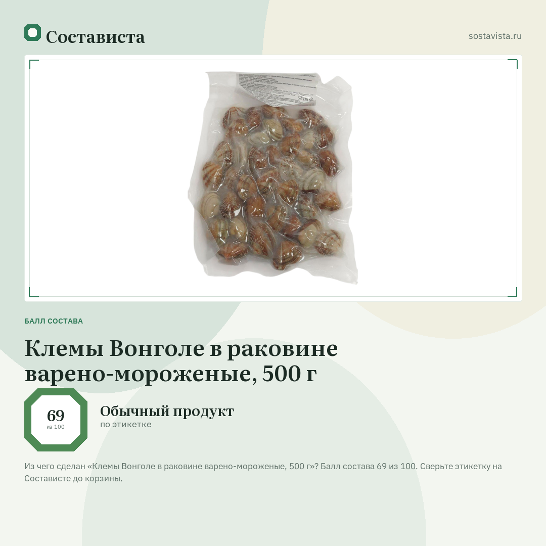 Клемы Вонголе в раковине варено-мороженые, 500 г: балл состава 69 из 100 — Состависта