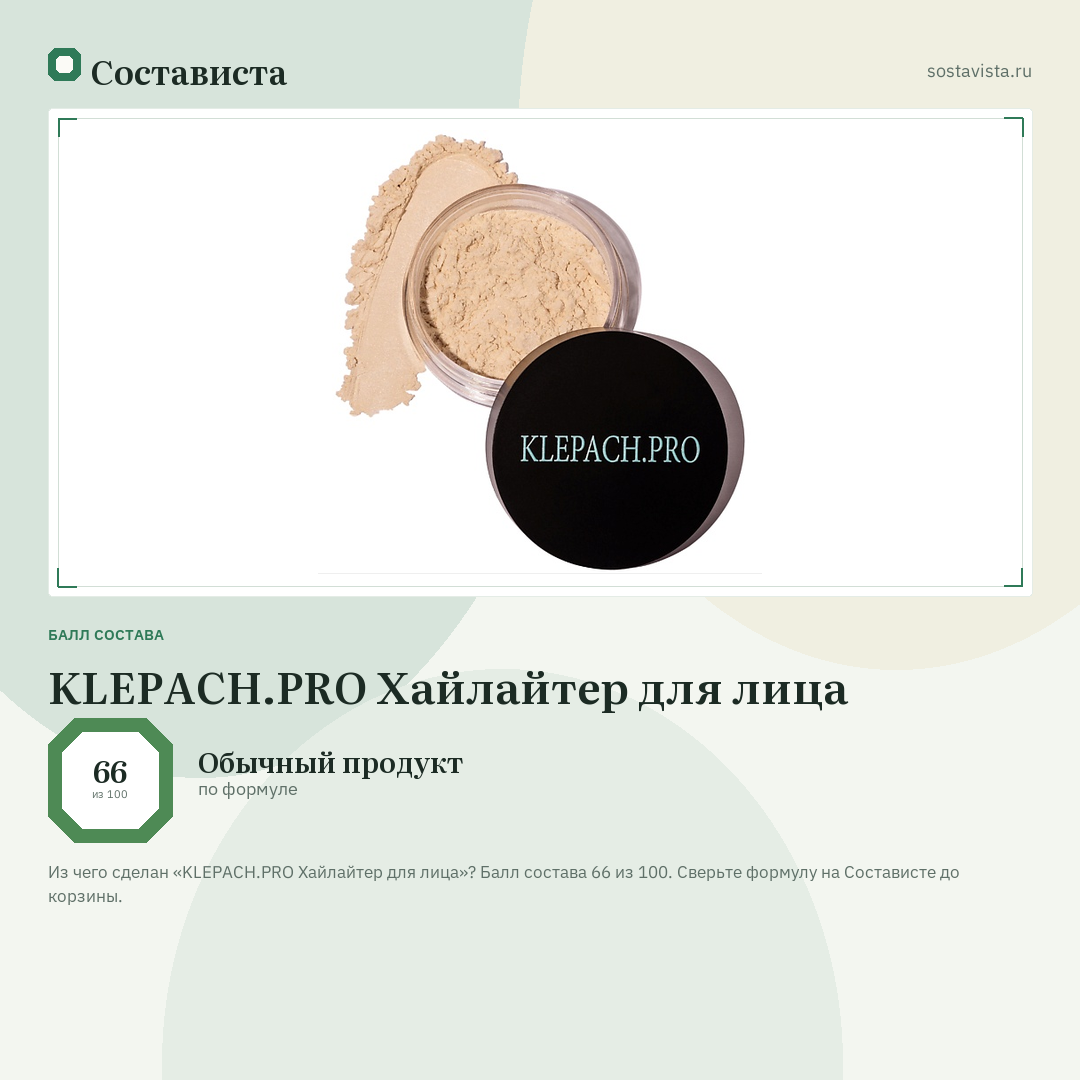 KLEPACH.PRO Хайлайтер для лица: балл состава 66 из 100 — Состависта