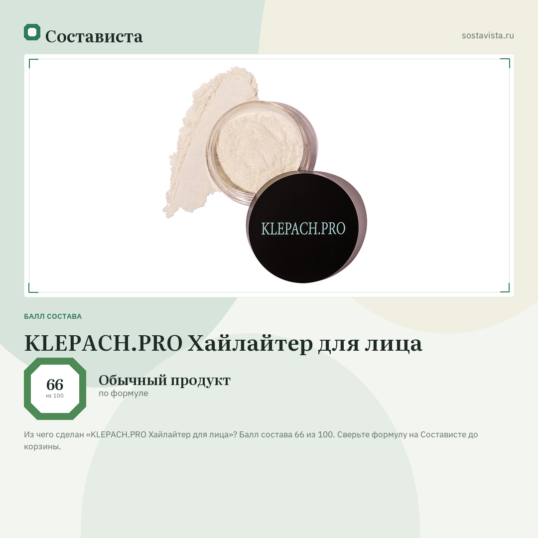 KLEPACH.PRO Хайлайтер для лица: балл состава 66 из 100 — Состависта