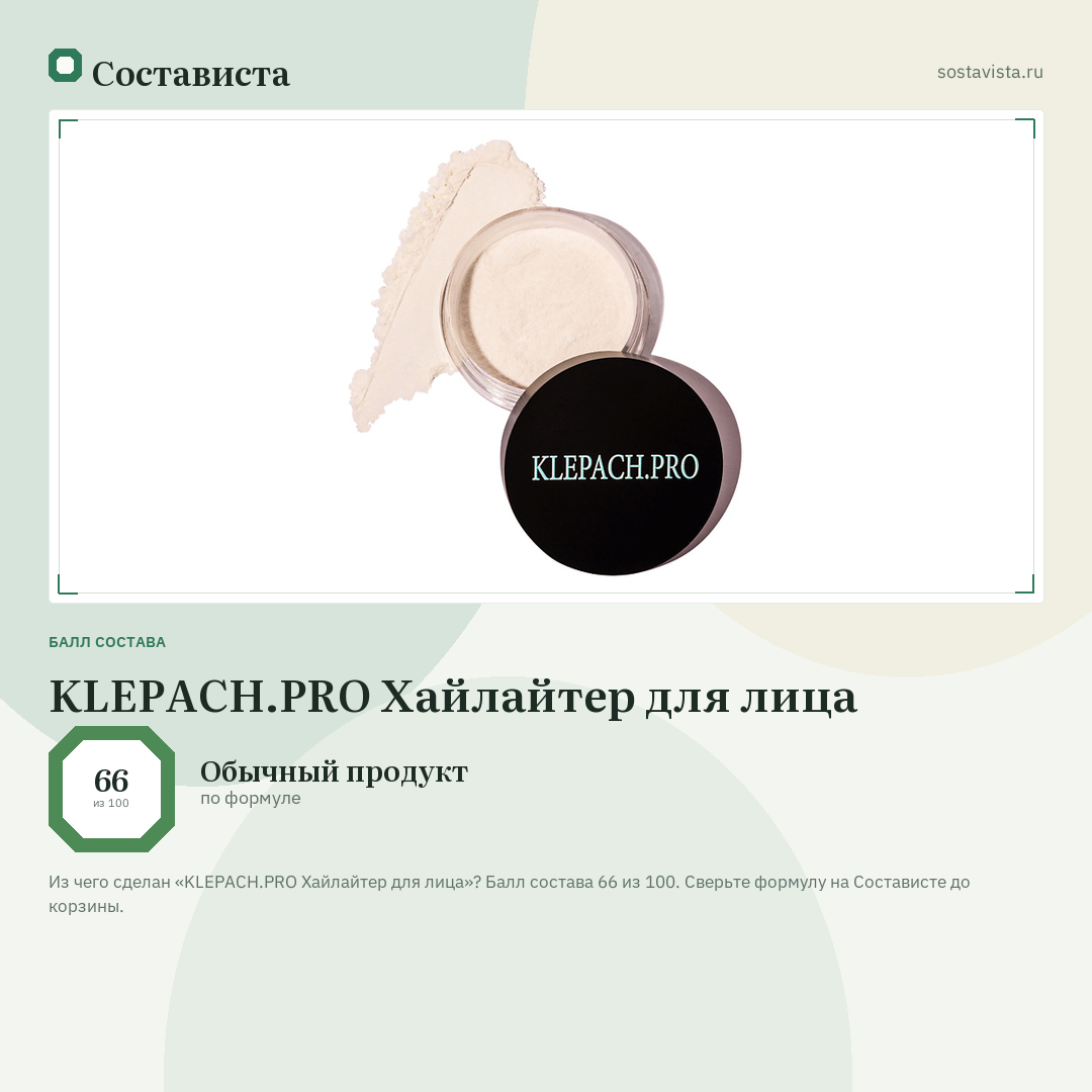 KLEPACH.PRO Хайлайтер для лица: балл состава 66 из 100 — Состависта